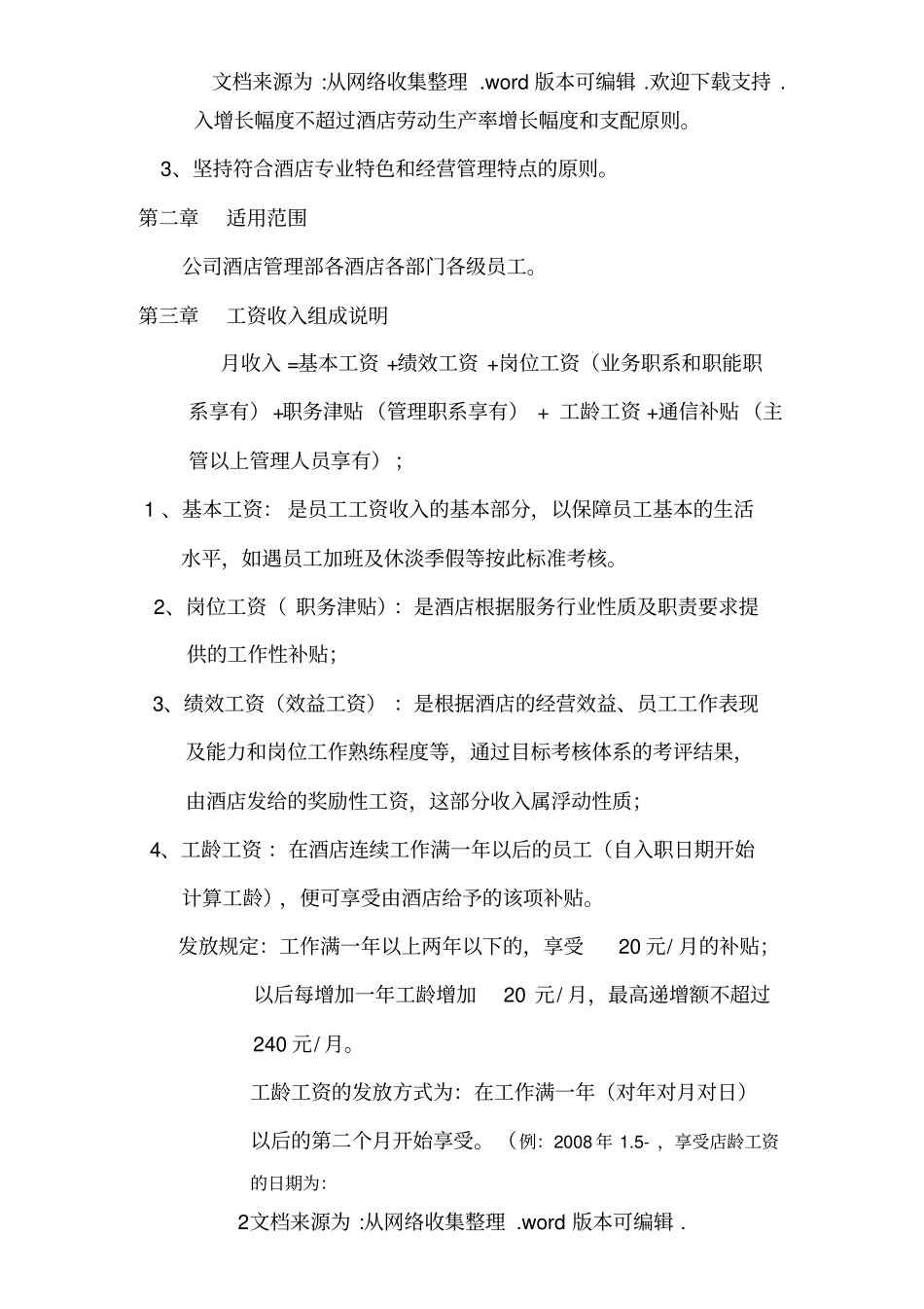 酒店薪酬体系方案_第2页