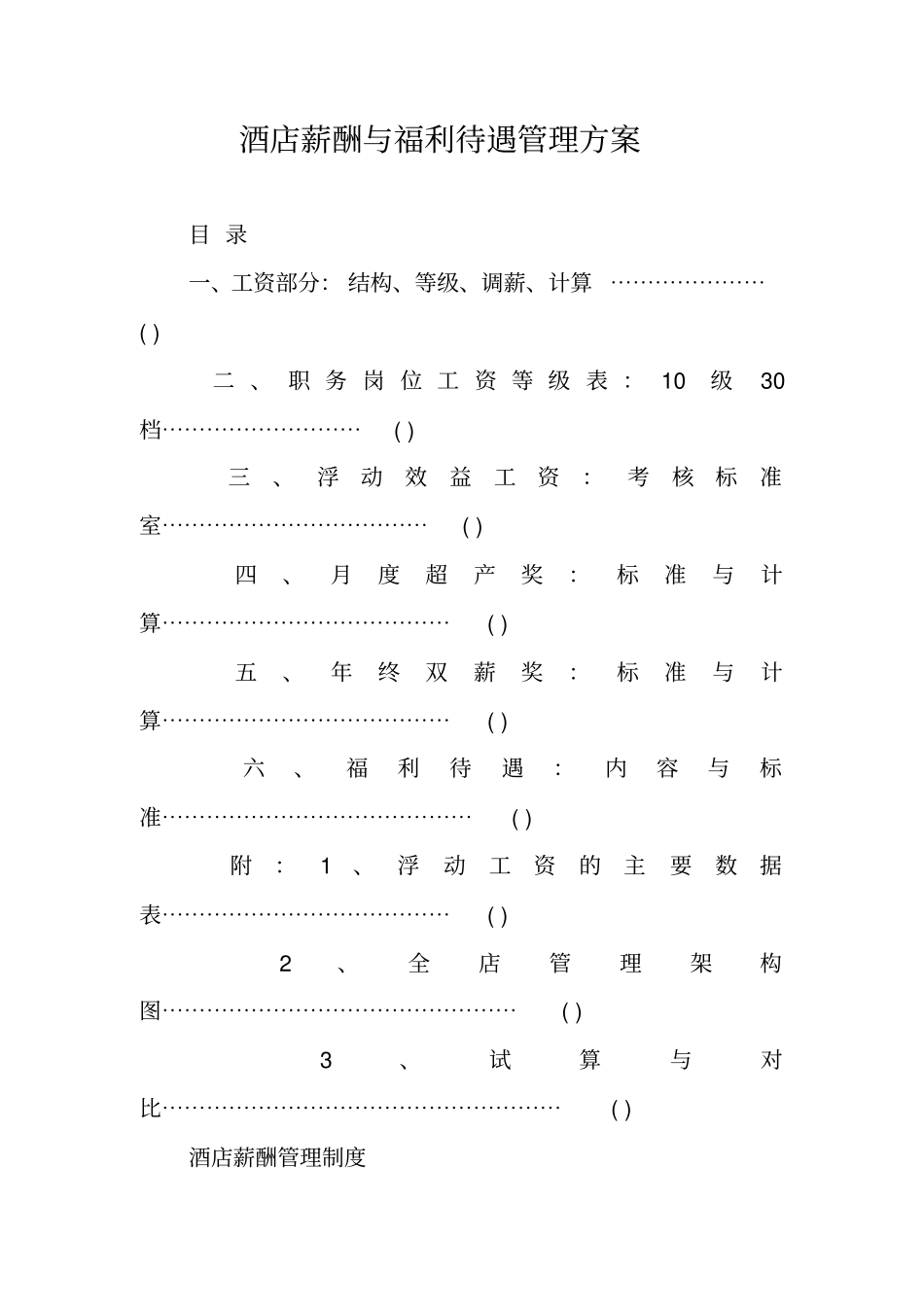 酒店薪酬与福利待遇管理方案_第1页