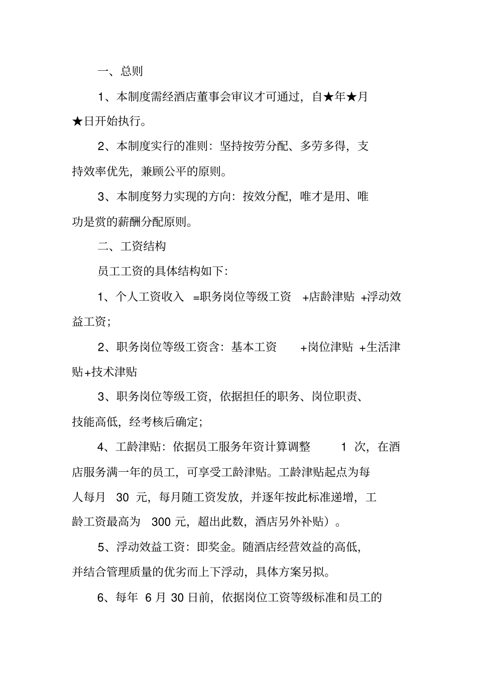 酒店薪酬与福利待遇管理方案_第2页