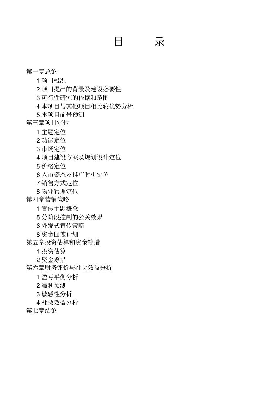 酒店融资商业计划书_第2页