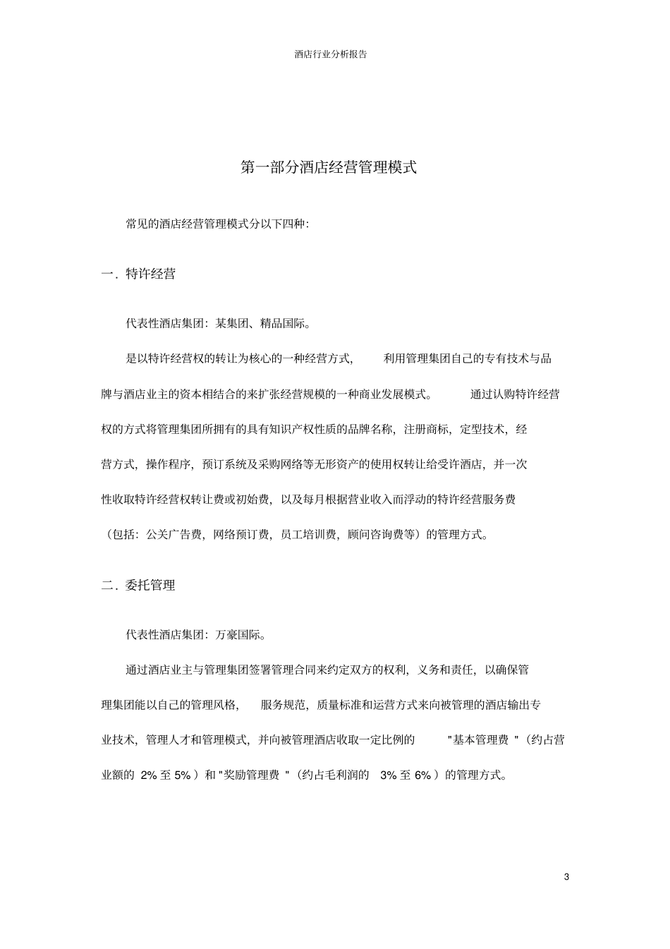 酒店行业分析报告_第3页