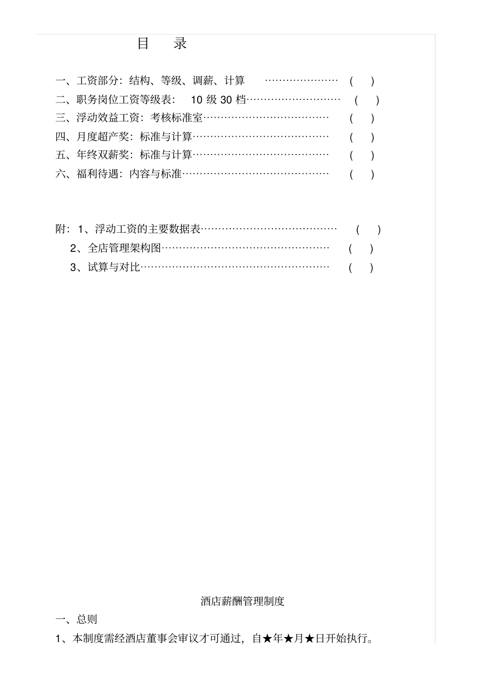 酒店薪酬与福利待遇管理1_第2页