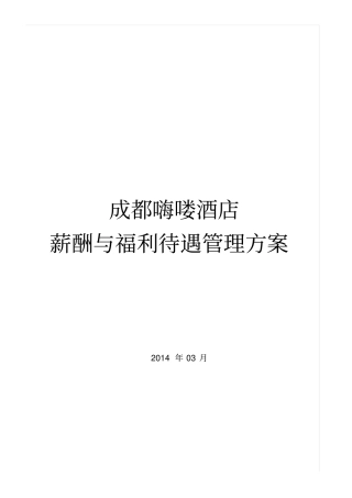 酒店薪酬与福利待遇管理1