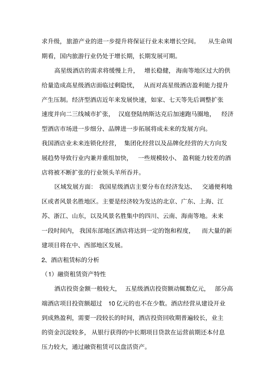 酒店融资租赁项目运作模式_第2页