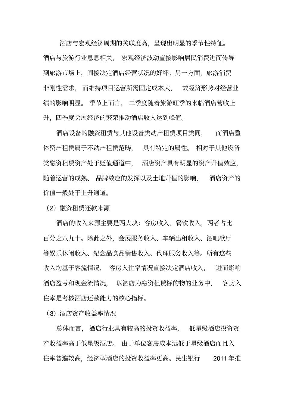 酒店融资租赁项目运作模式_第3页