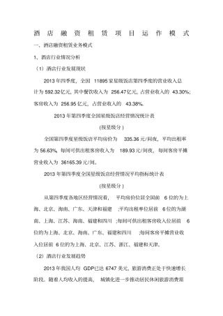 酒店融资租赁项目运作模式