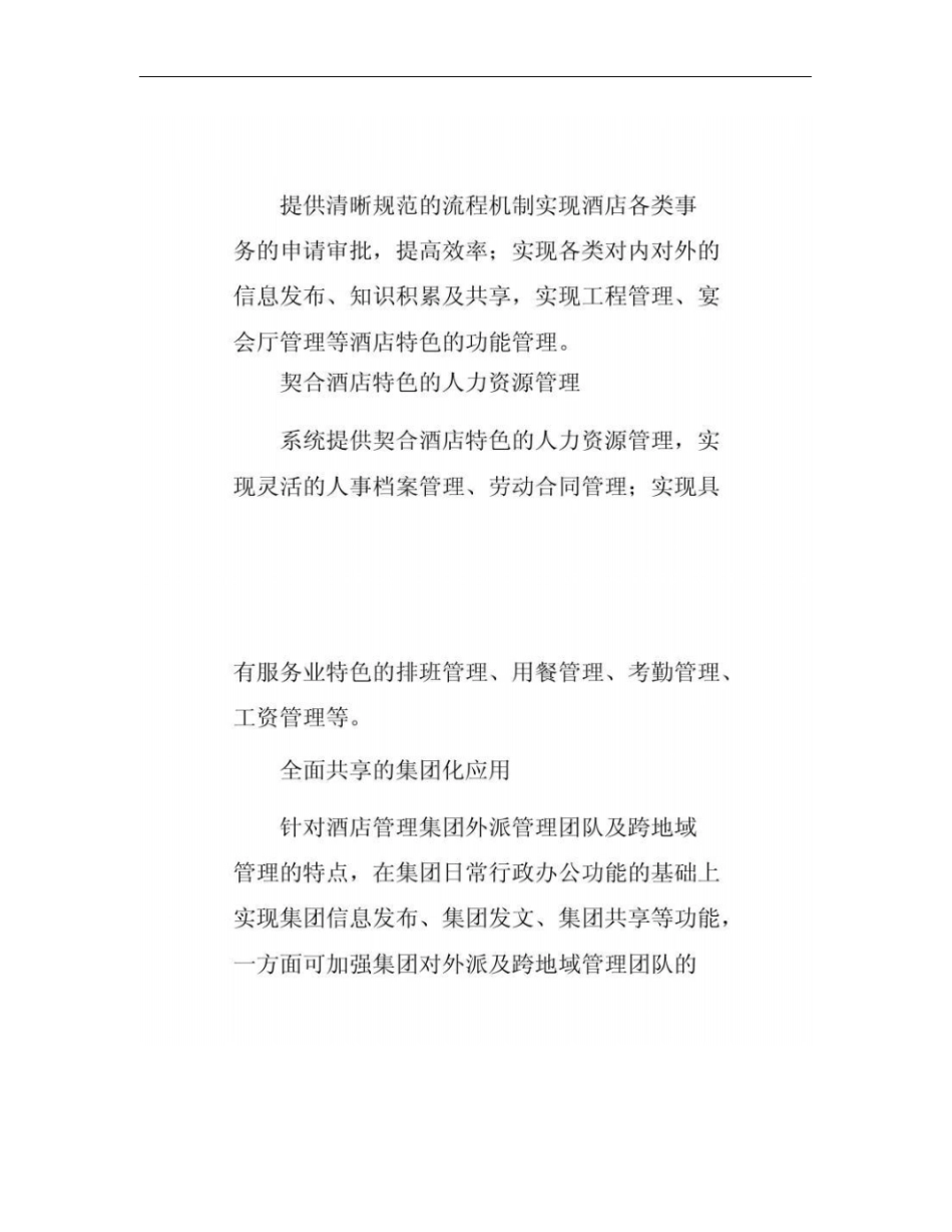 酒店行业OA系统解决方案概要_第2页