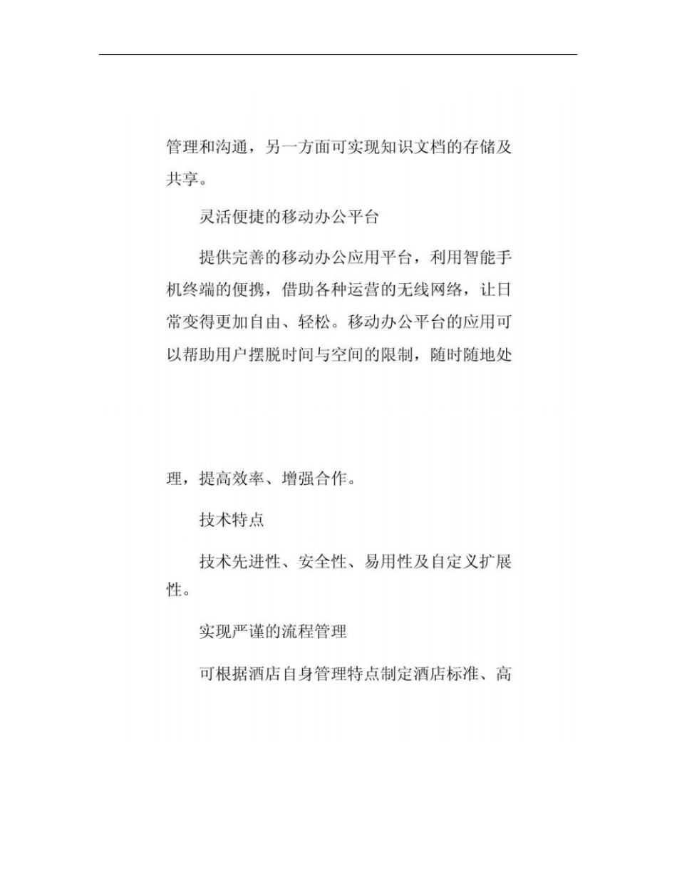 酒店行业OA系统解决方案概要_第3页