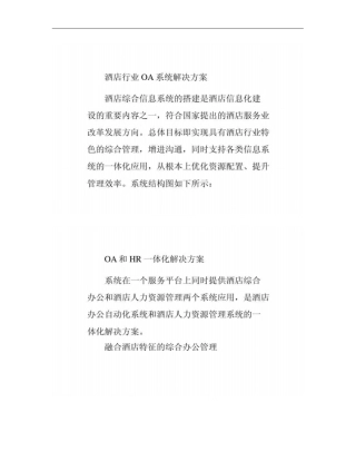 酒店行业OA系统解决方案概要