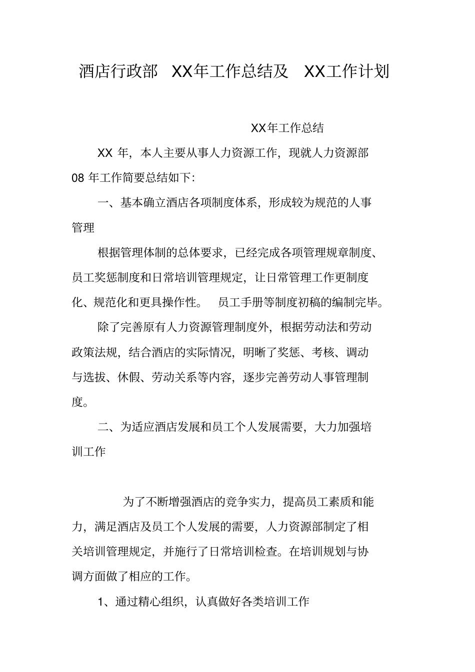 酒店行政部XX年工作总结及XX工作计划_第1页