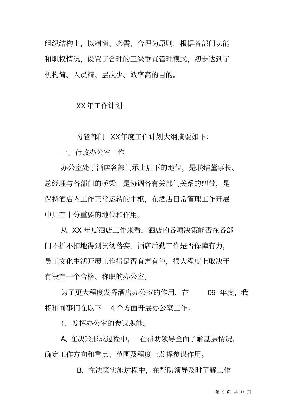 酒店行政部XX年工作总结及XX工作计划_第3页