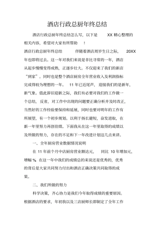 酒店行政总厨年终总结