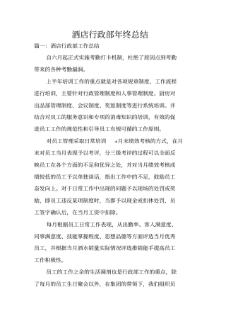 酒店行政部年终总结