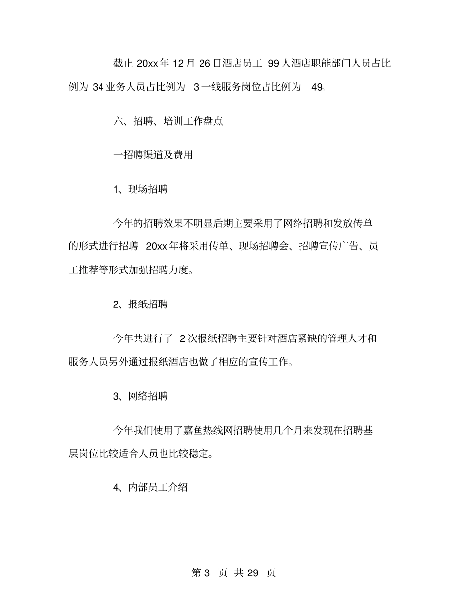 酒店行政部工作总结范文_第3页