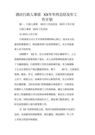 酒店行政人事部XX年年终总结及年工作计划