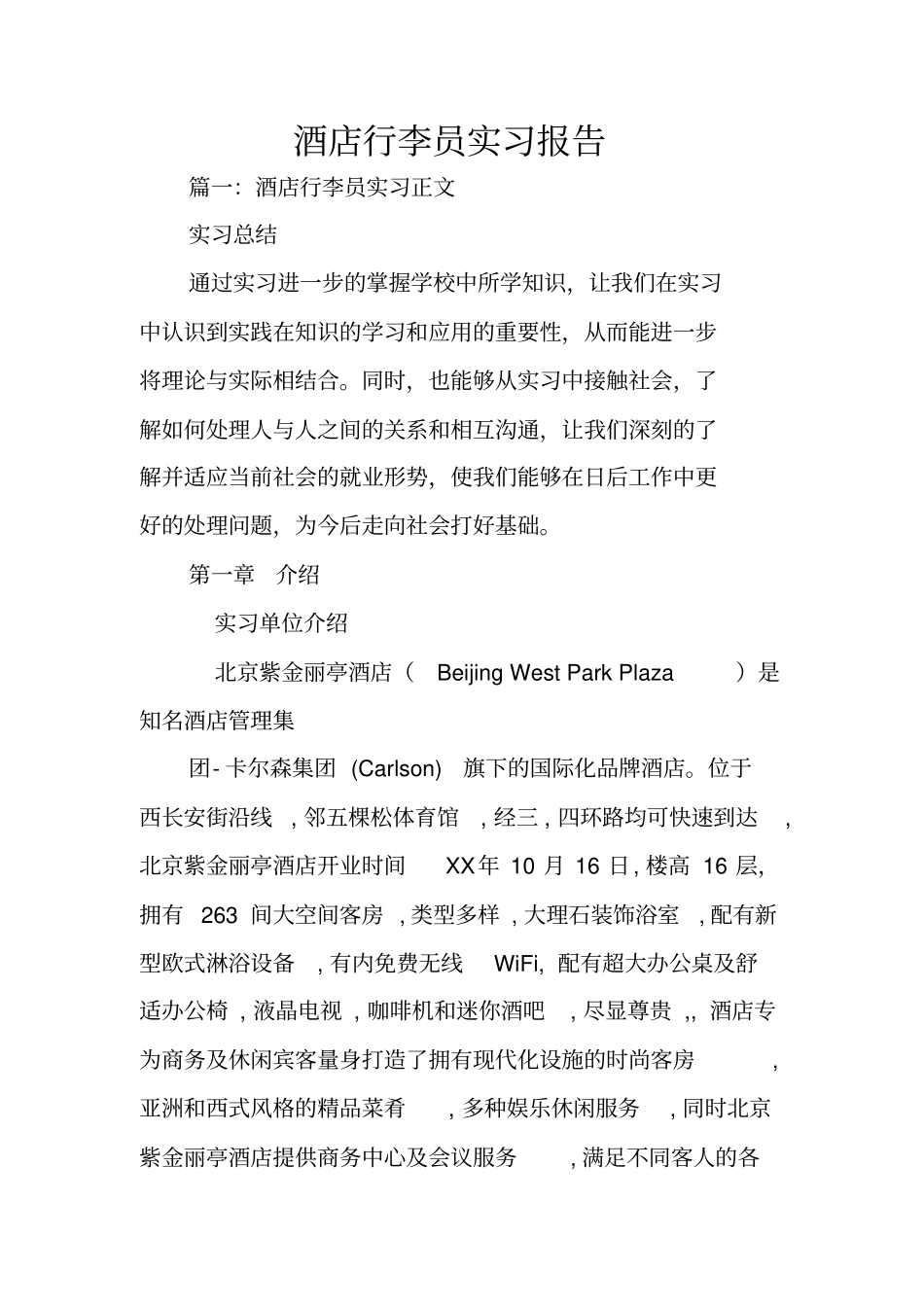 酒店行李员实习报告_第1页
