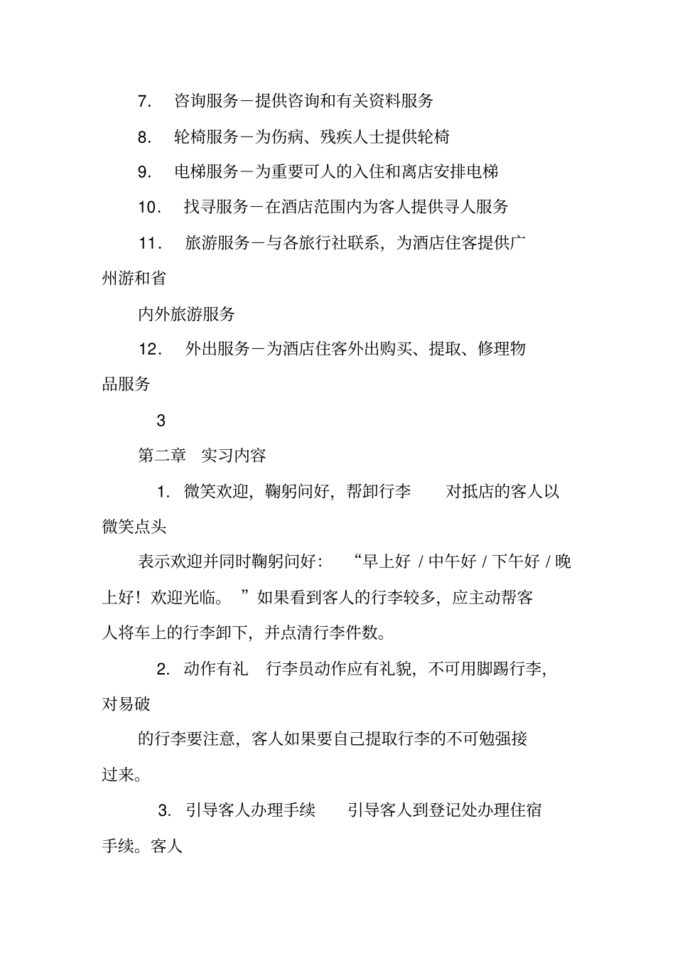 酒店行李员实习报告_第3页