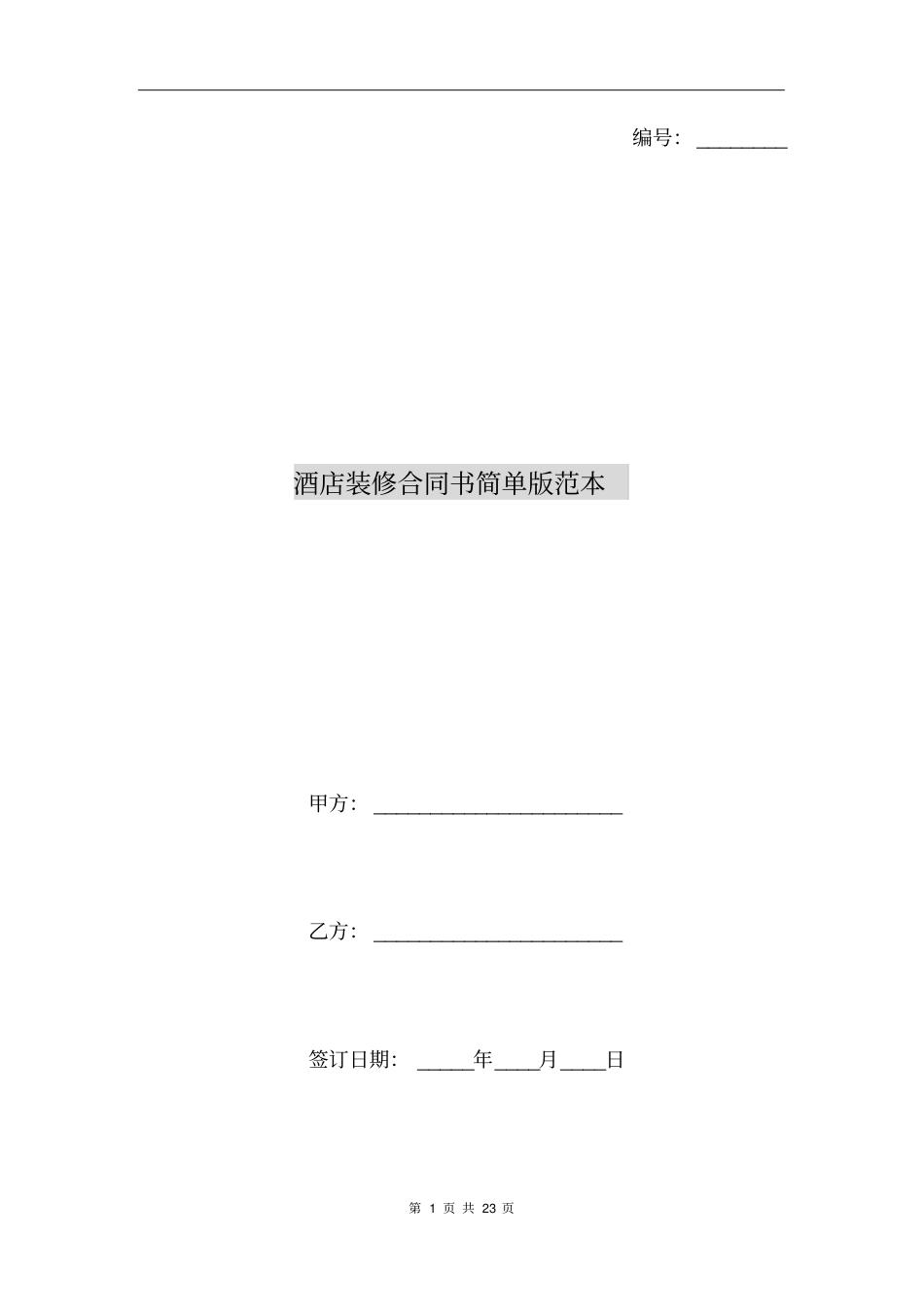 酒店装修合同书简单版范本_第1页