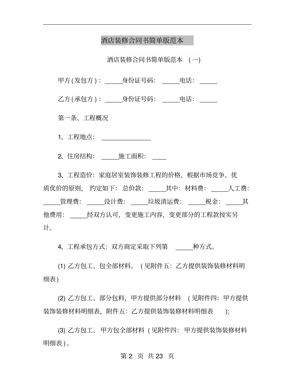 酒店装修合同书简单版范本_第2页