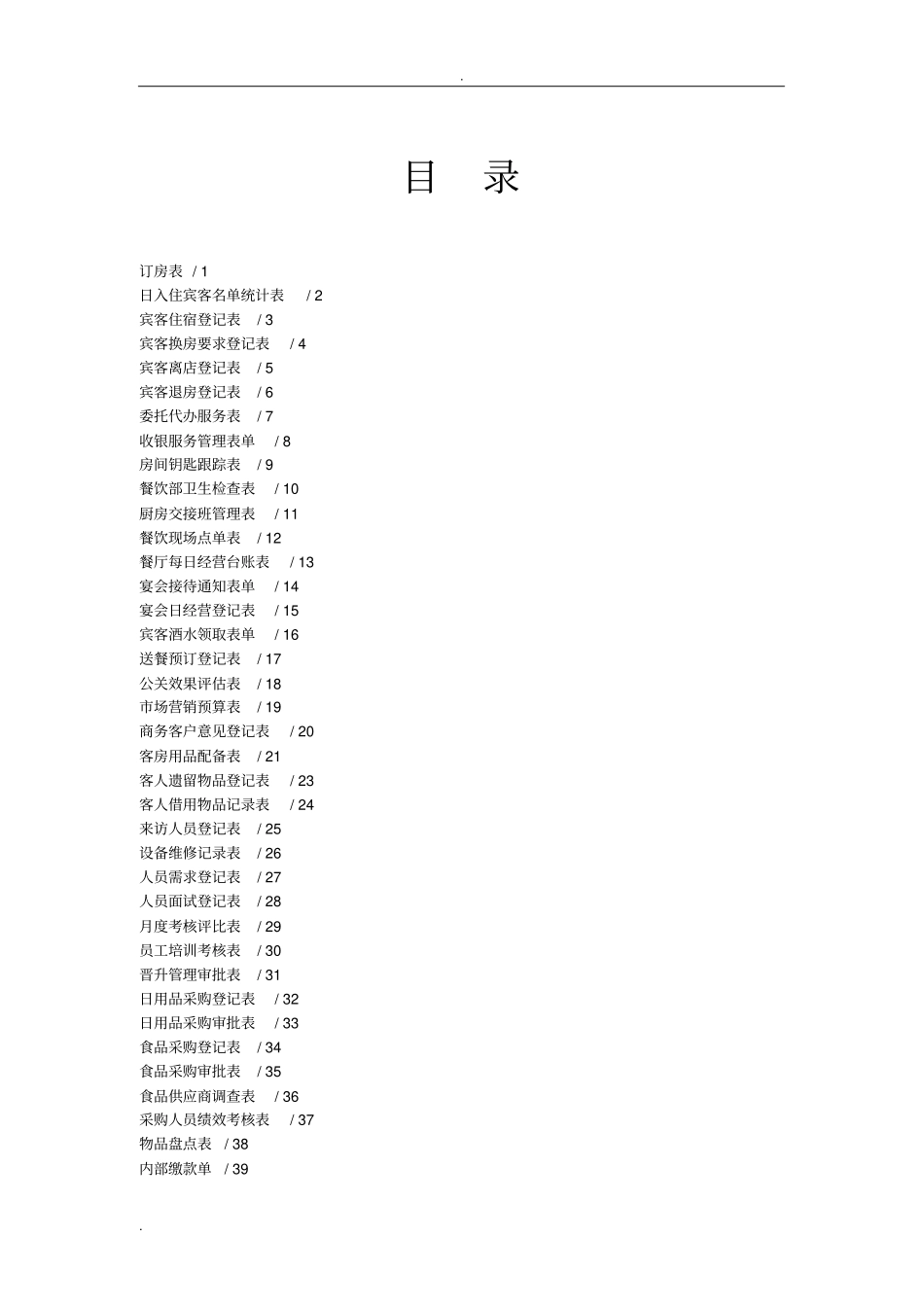 酒店表格表单大全_第1页