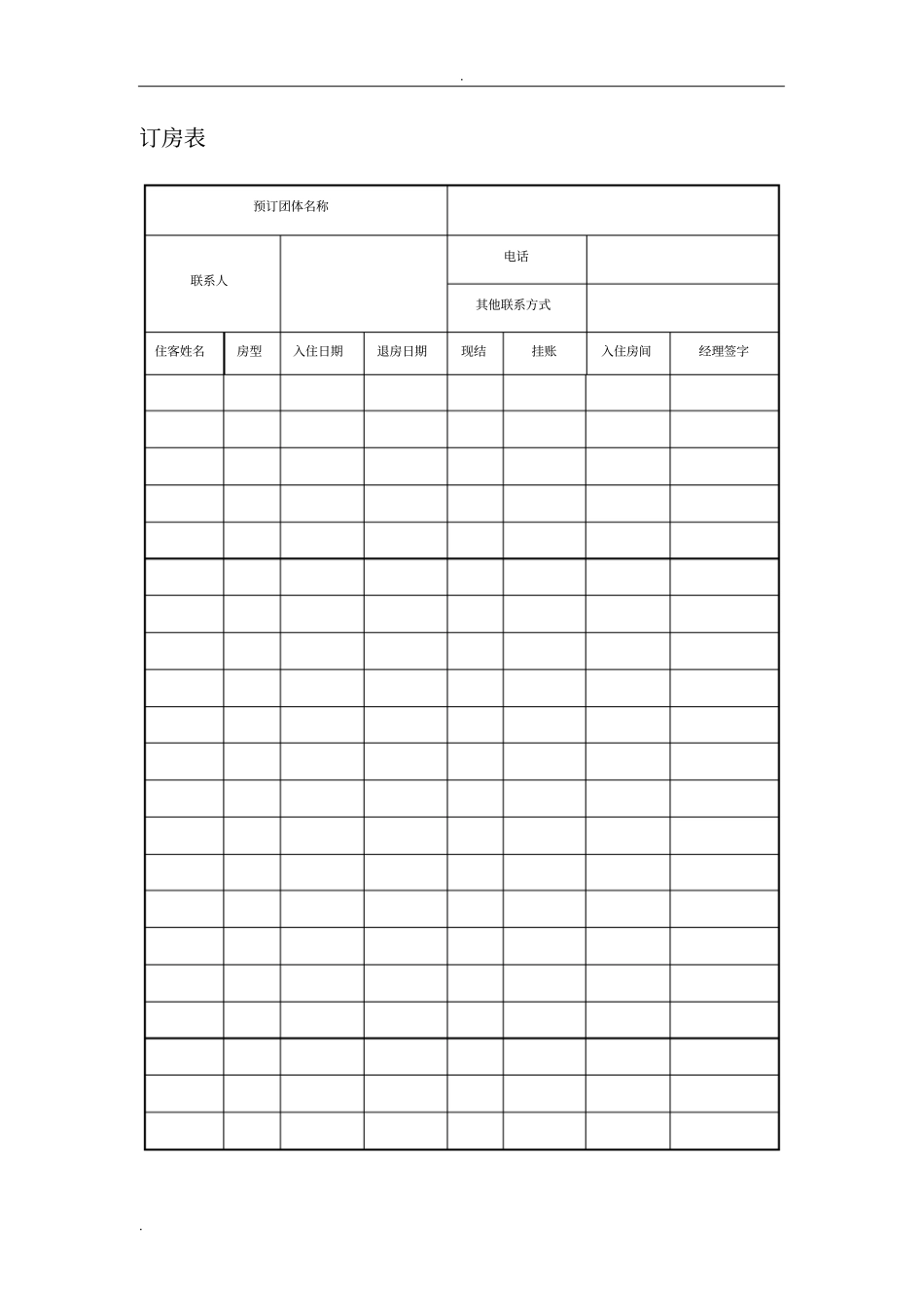 酒店表格表单大全_第3页