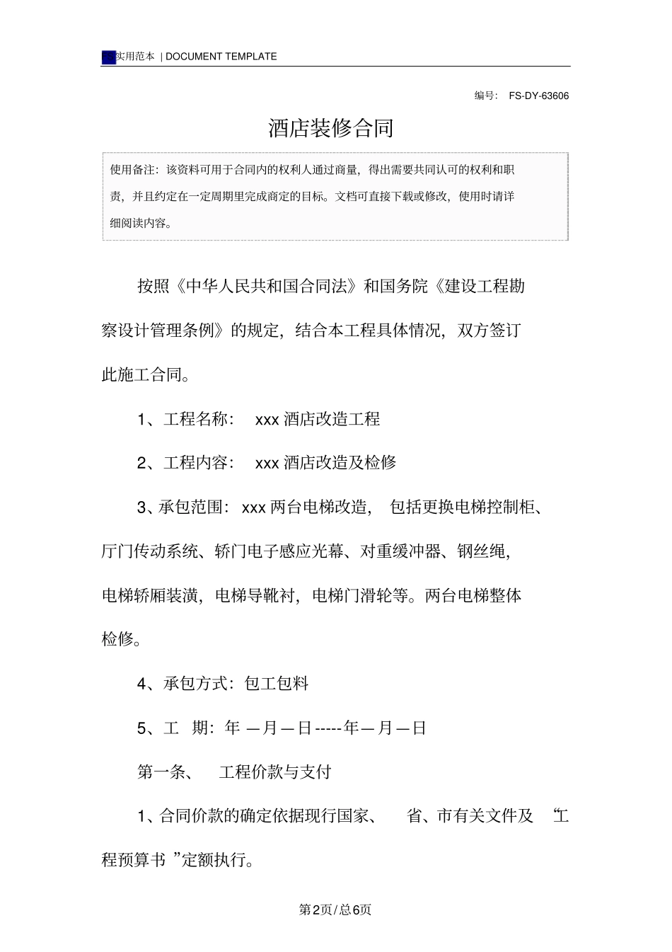 酒店装修合同标准版范本_第2页