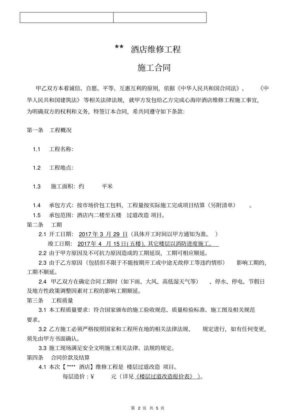 酒店装修工程合同_第2页