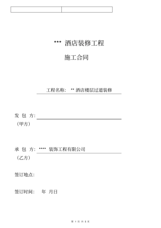 酒店装修工程合同