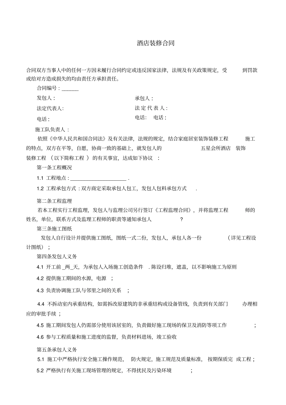 酒店装修合同范本简单版_第1页