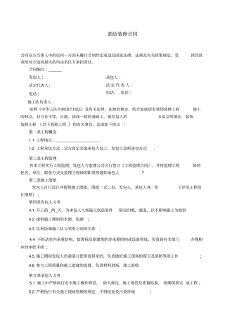 酒店装修合同范本简单版