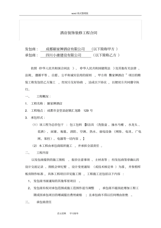 酒店装修工程施工合同范本