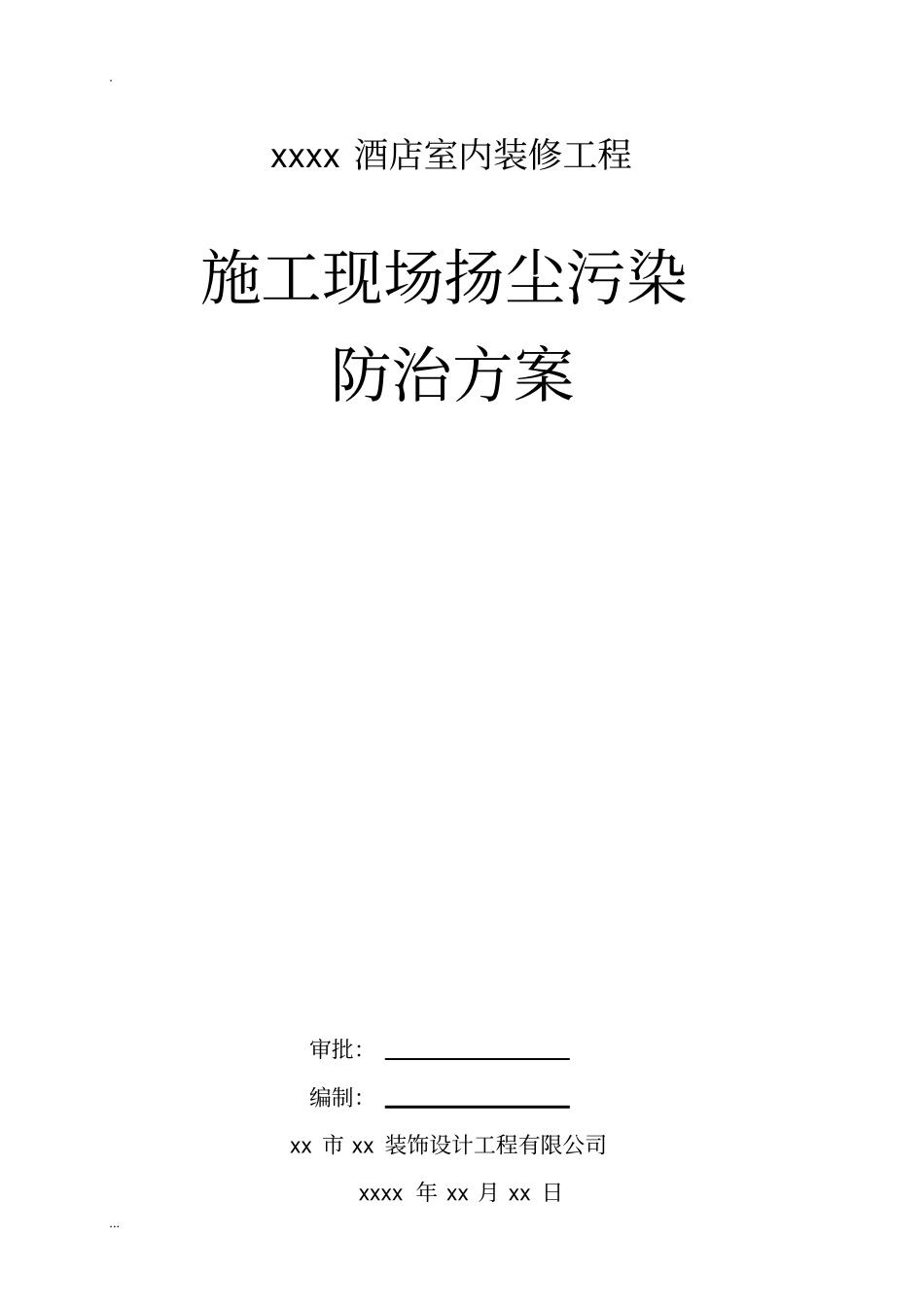 酒店装修-施工现场扬尘污染防治及方案_第2页