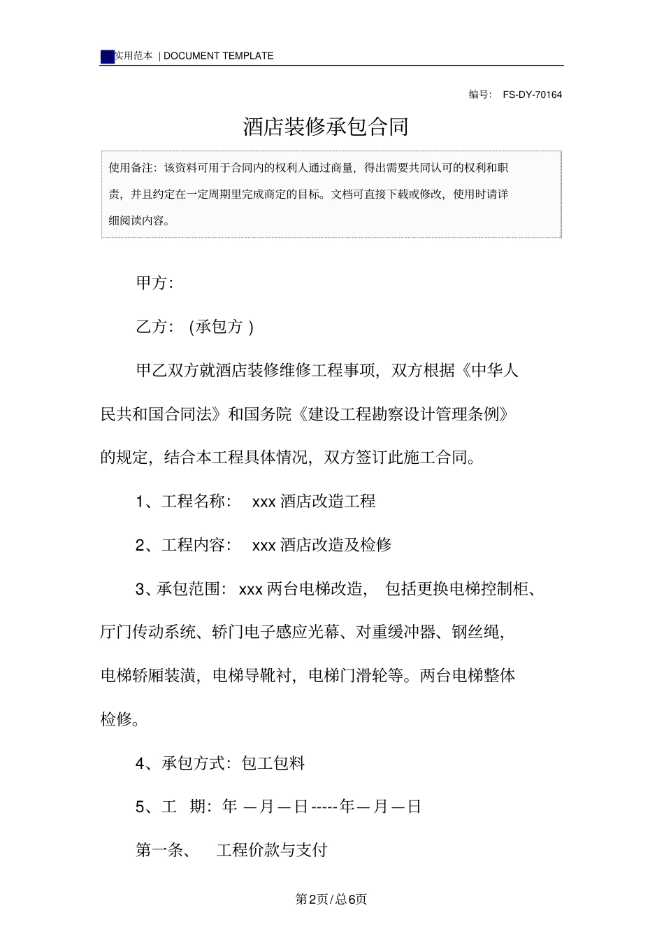 酒店装修承包合同标准版样本_第2页