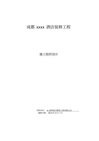 酒店装修工程施工组织设计