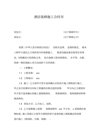 酒店装修施工合同书