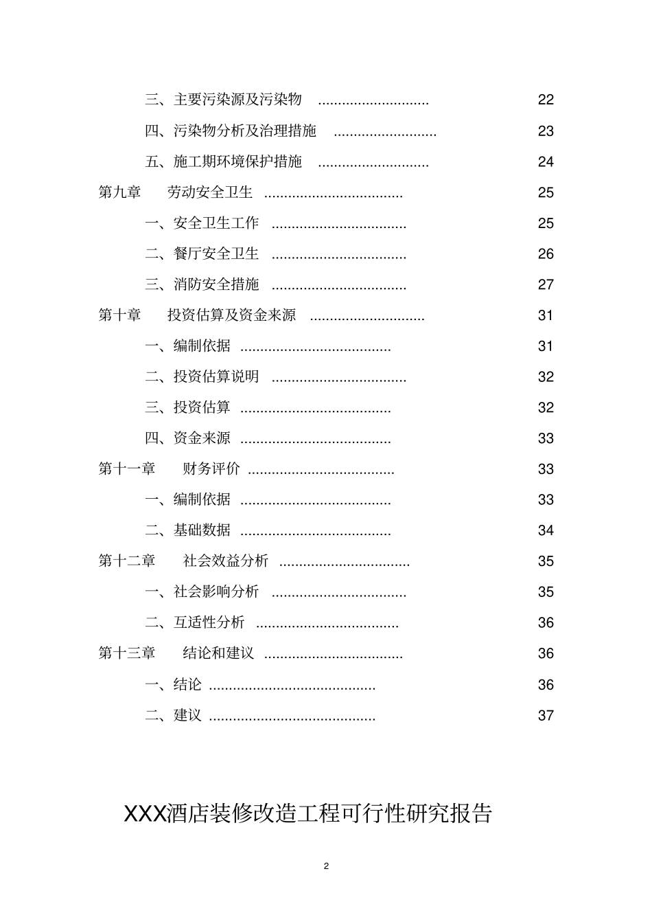 酒店装修改造可行性研究报告_第2页