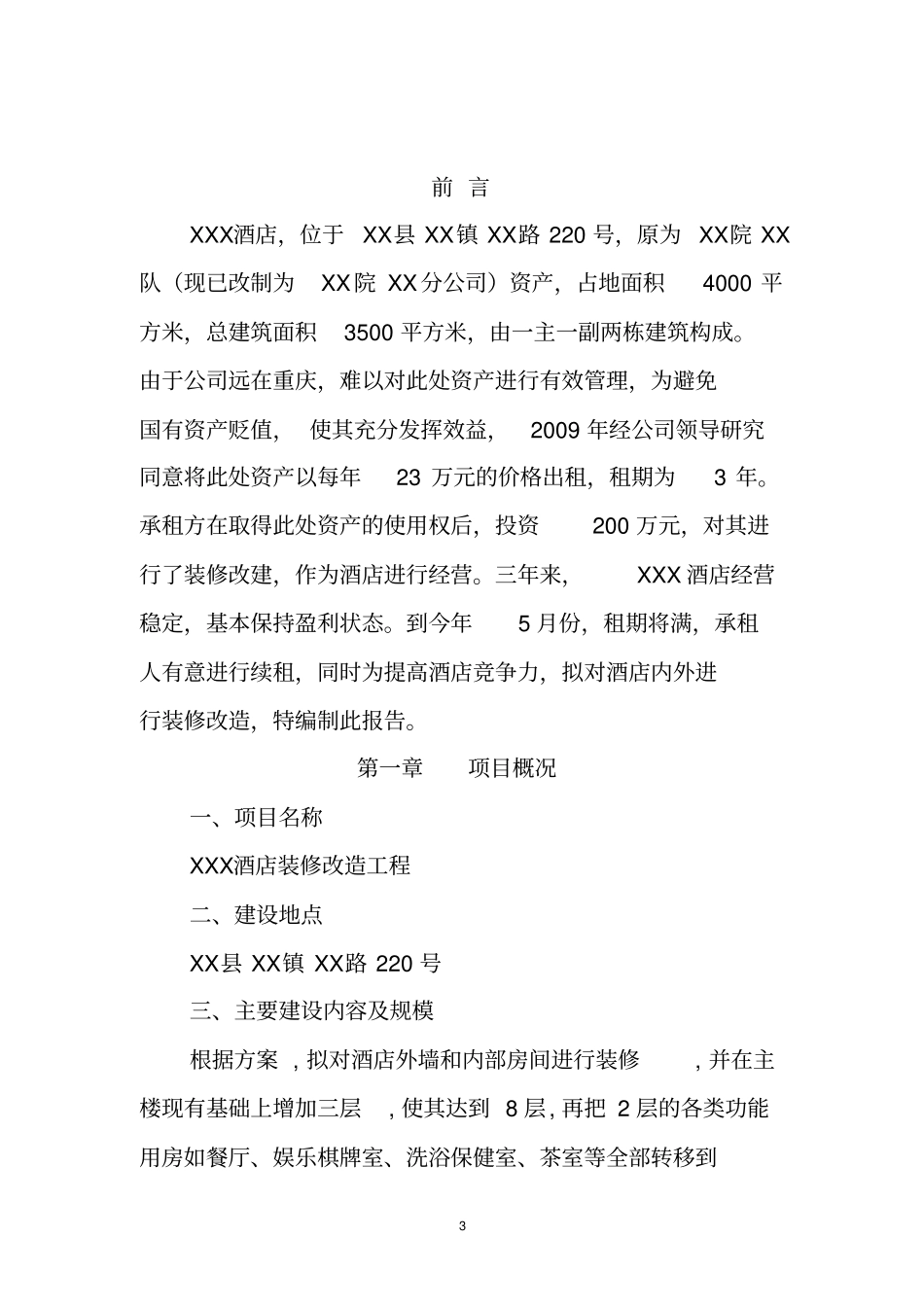 酒店装修改造可行性研究报告_第3页
