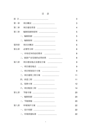 酒店装修改造可行性研究报告