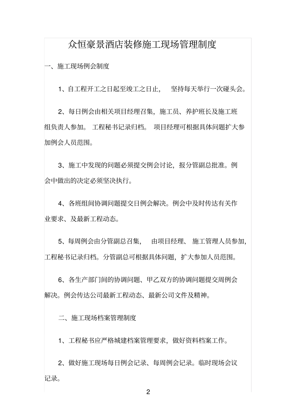 酒店装修施工现场管理制度_第2页