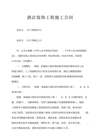 酒店装饰工程施工合同