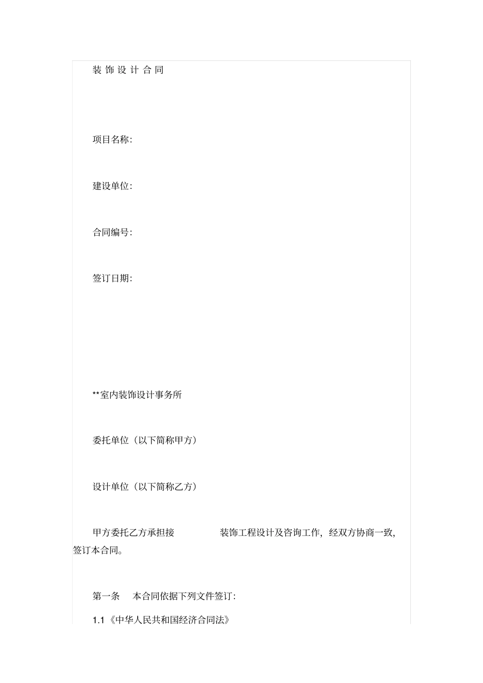 酒店装饰设计合同_第1页