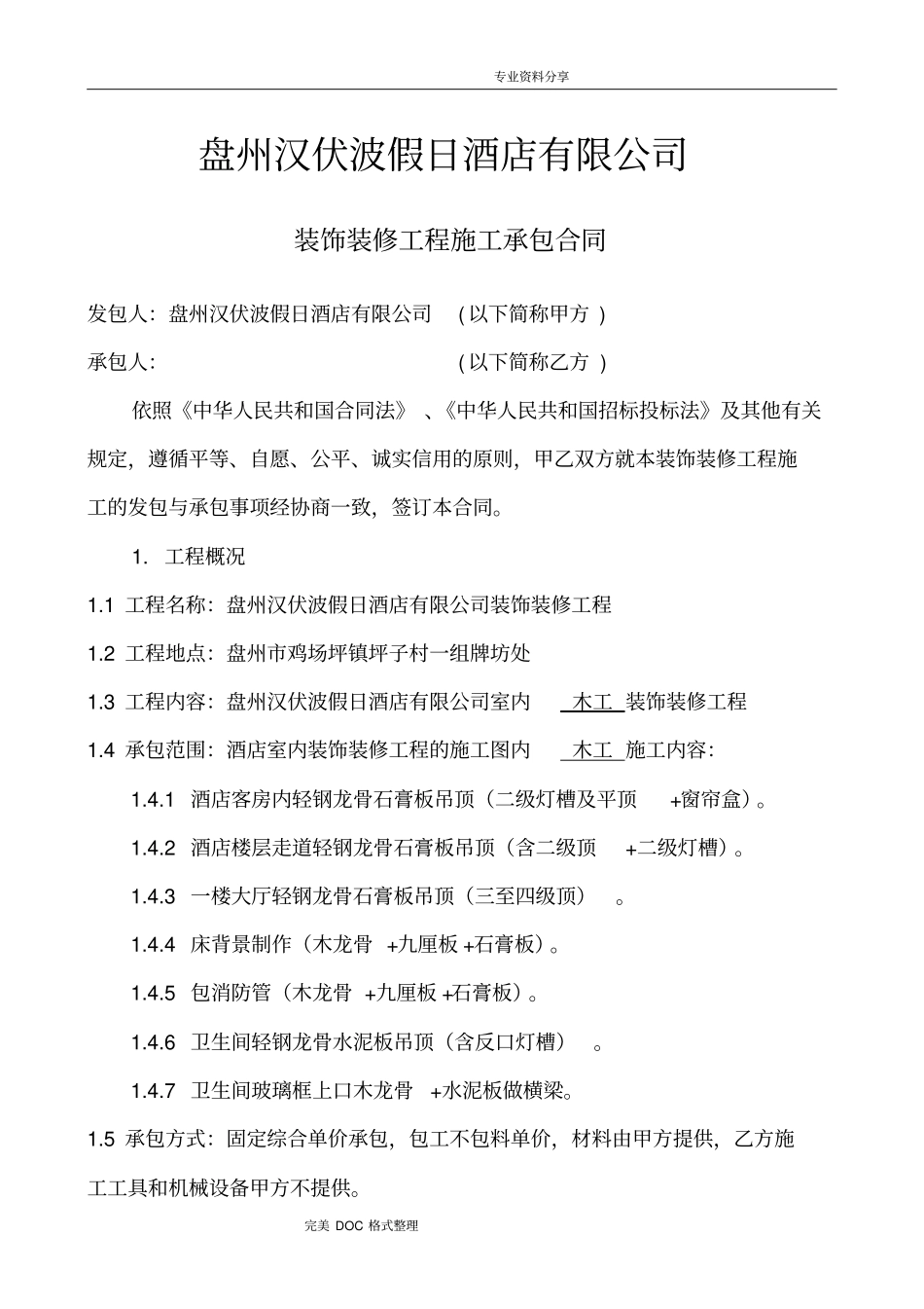 酒店装饰装修工程施工承包合同模板木工工程_第1页