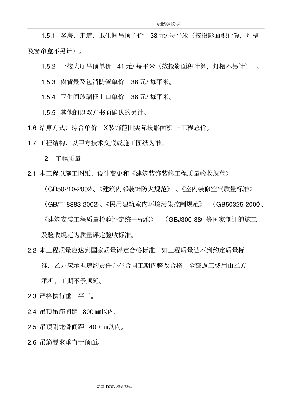 酒店装饰装修工程施工承包合同模板木工工程_第2页