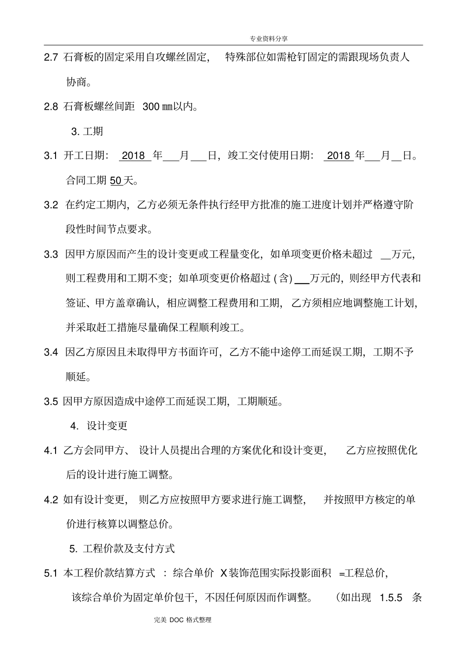 酒店装饰装修工程施工承包合同模板木工工程_第3页