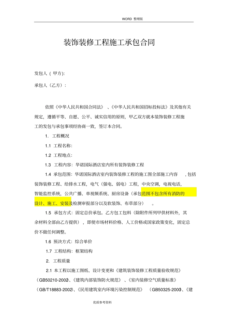 酒店装饰装修工程施工承包合同模板_第1页