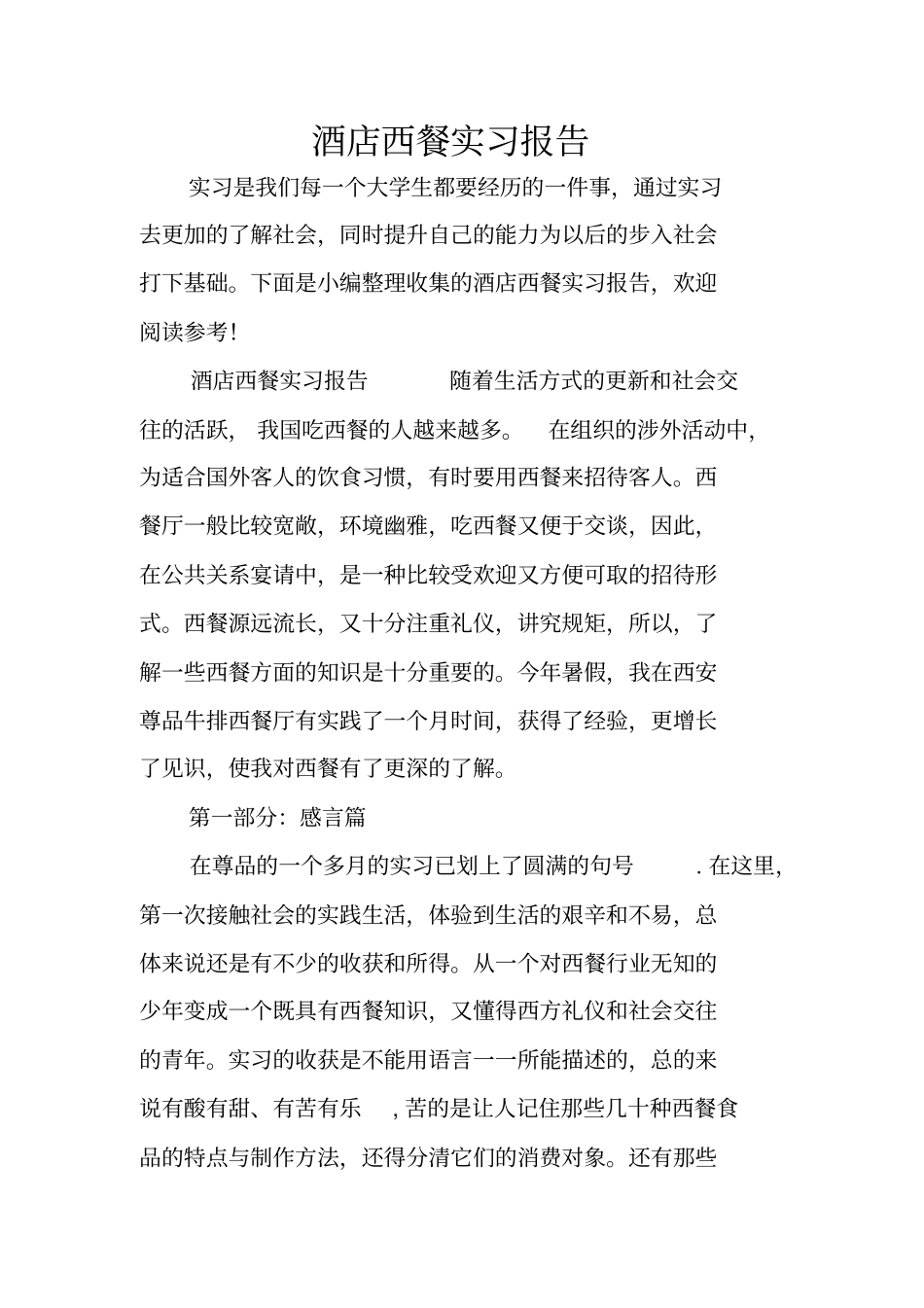 酒店西餐实习报告_第1页