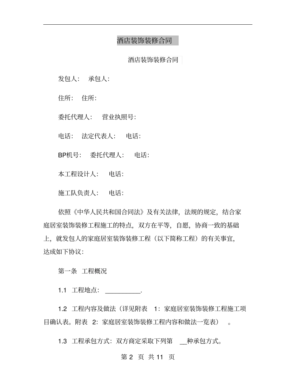 酒店装饰装修合同_第2页