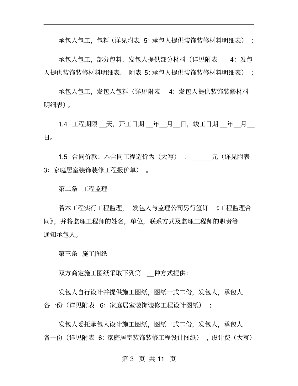 酒店装饰装修合同_第3页