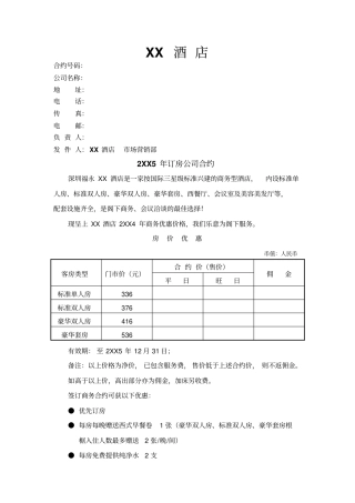 酒店订房公司合约