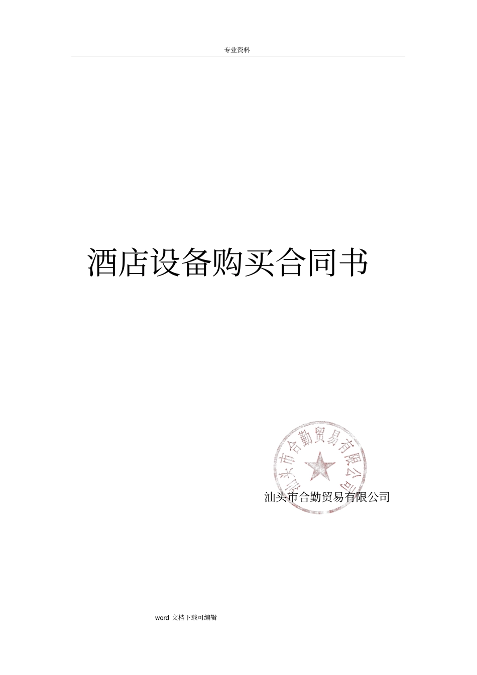 酒店设备采购合同范本_第1页